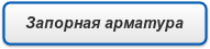 Запорная арматура